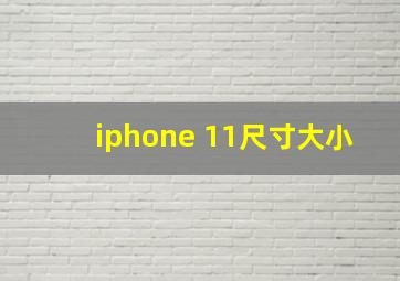 iphone 11尺寸大小